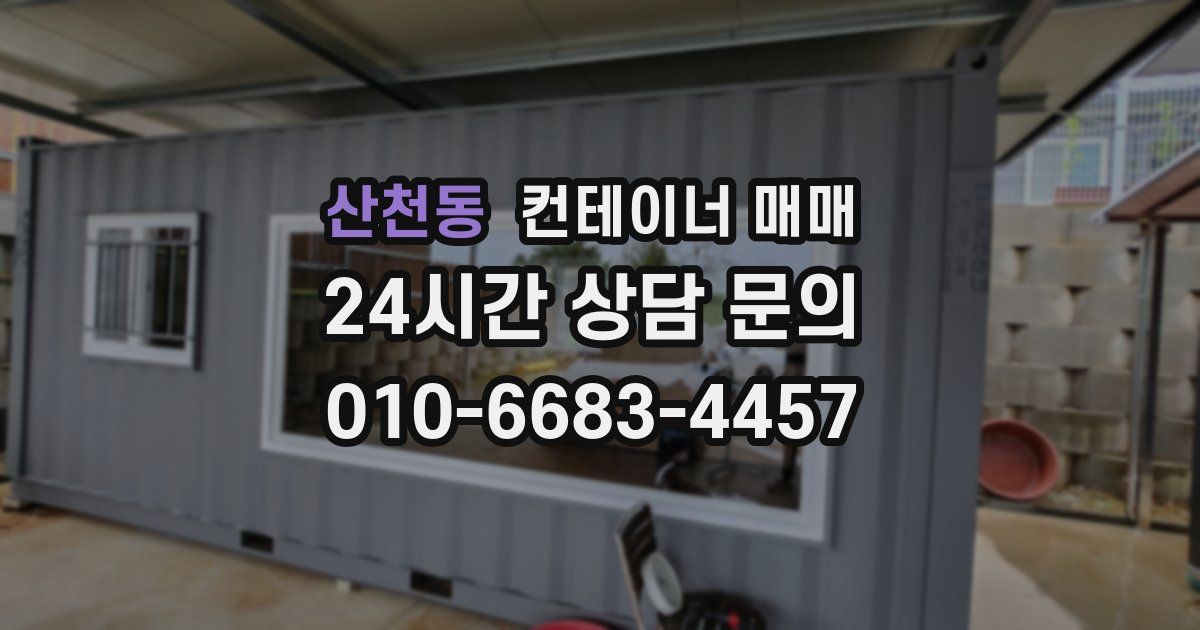 산천동 컨테이너 매매