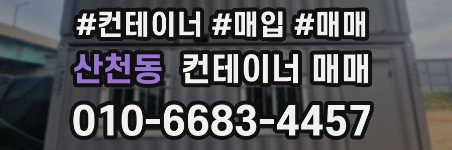 산천동 컨테이너 매매