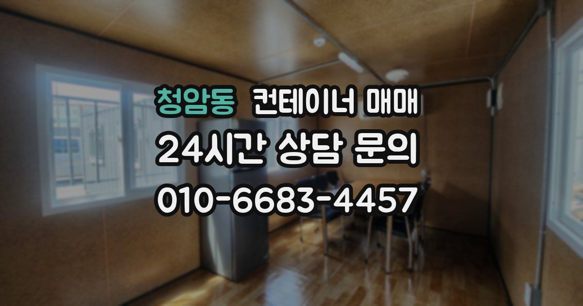 청암동 컨테이너 매매