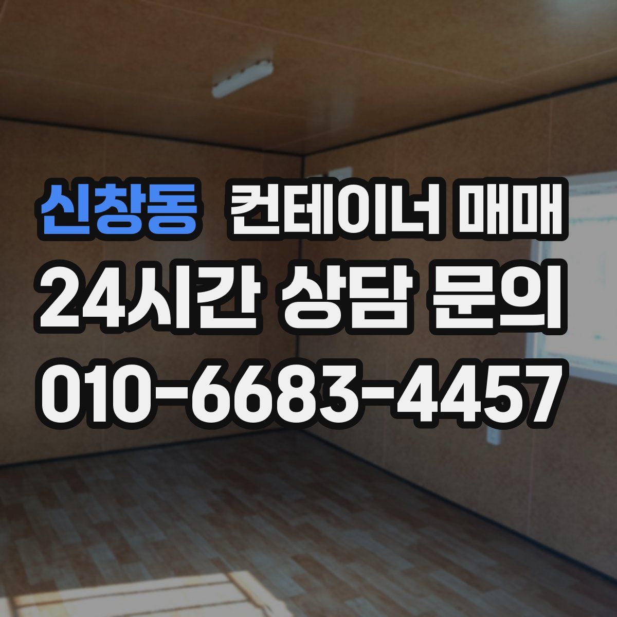 신창동 컨테이너 매매