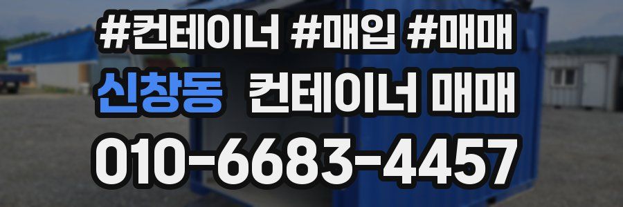신창동 컨테이너 매매