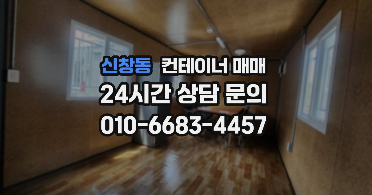 신창동 컨테이너 매매