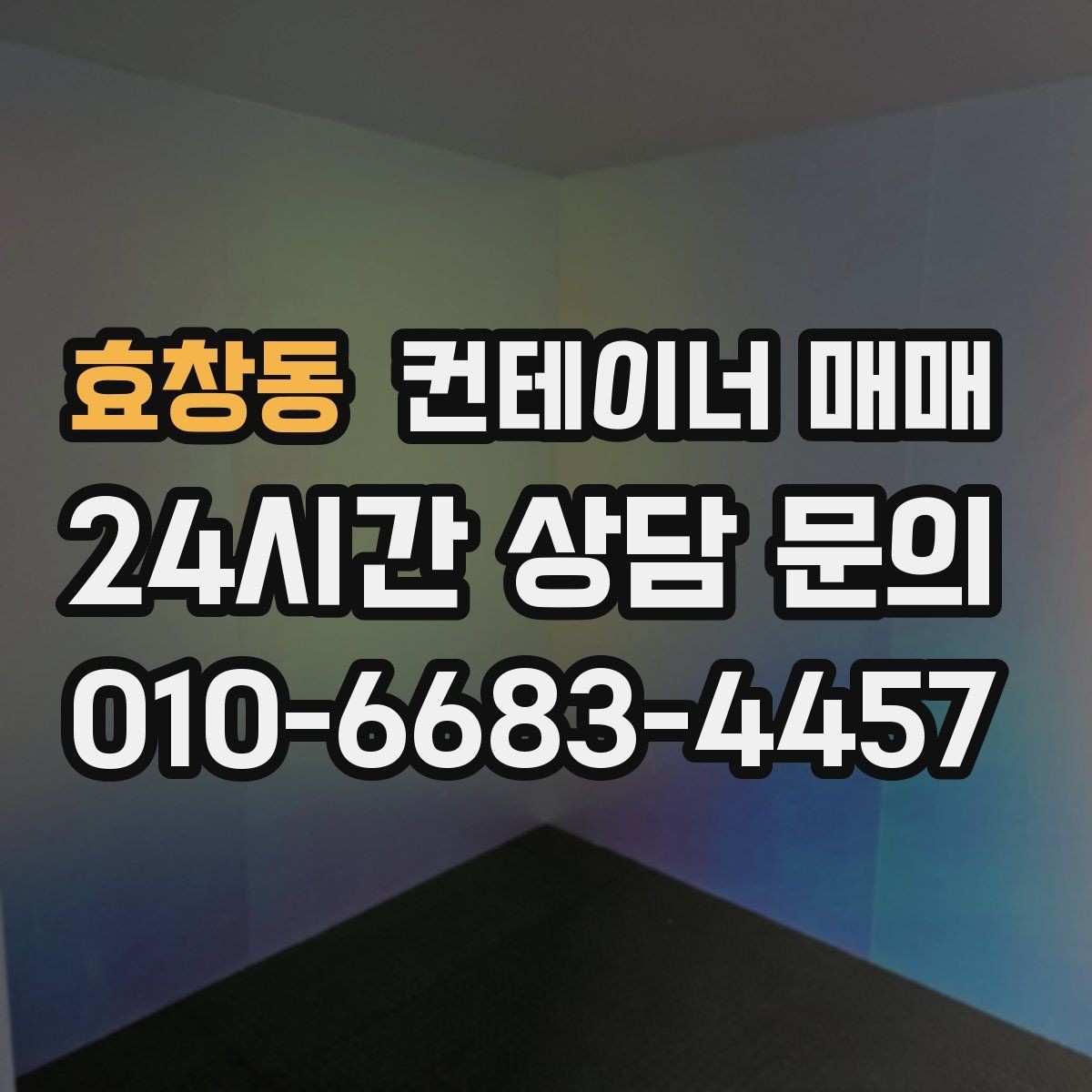 효창동 컨테이너 매매 표면 마감 상태가 유지 관리에 미치는 차이