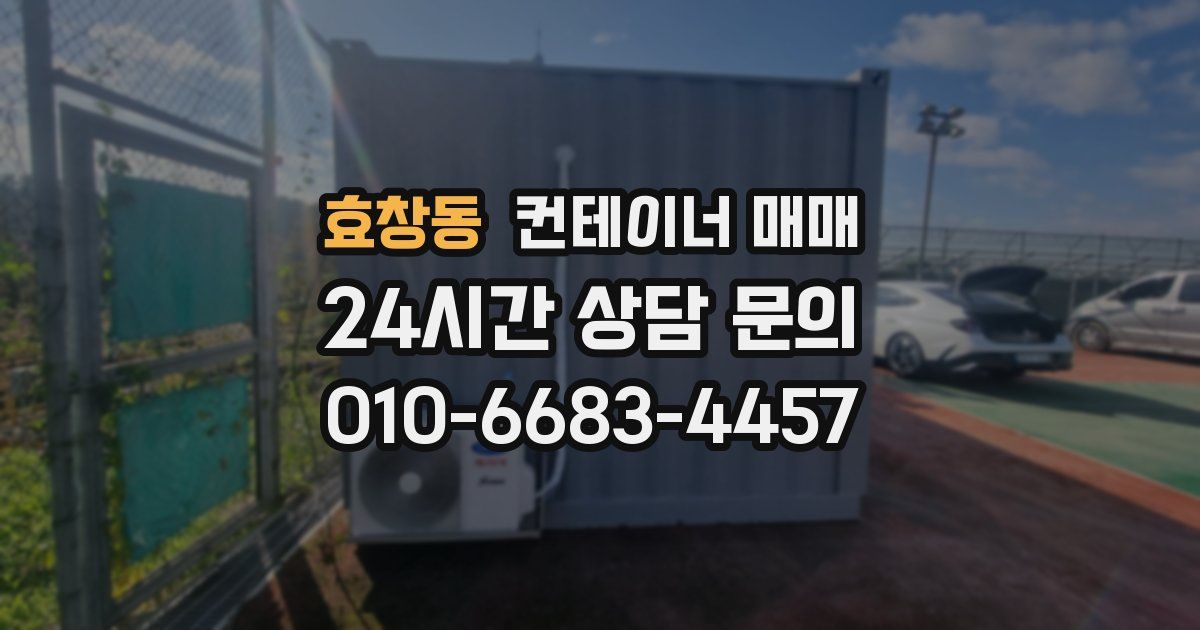 효창동 컨테이너 매매