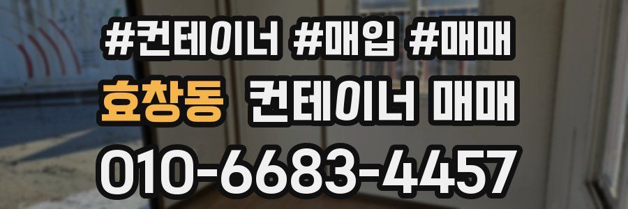 효창동 컨테이너 매매