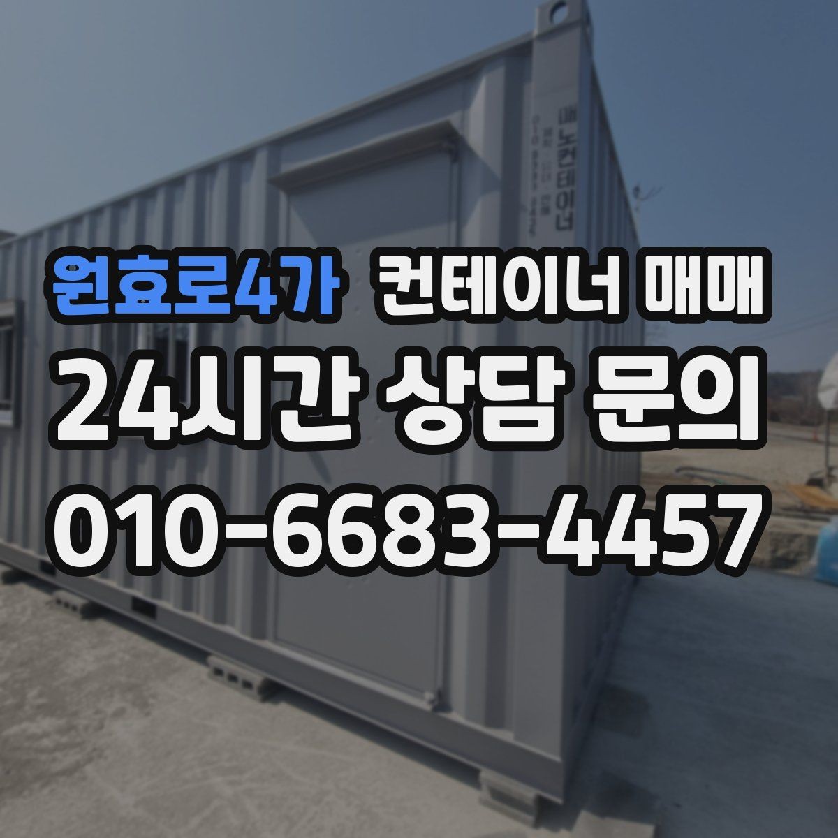 원효로4가 컨테이너 매매 운송 거리별 비용 차이를 확인하는 법