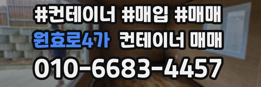 원효로4가 컨테이너 매매