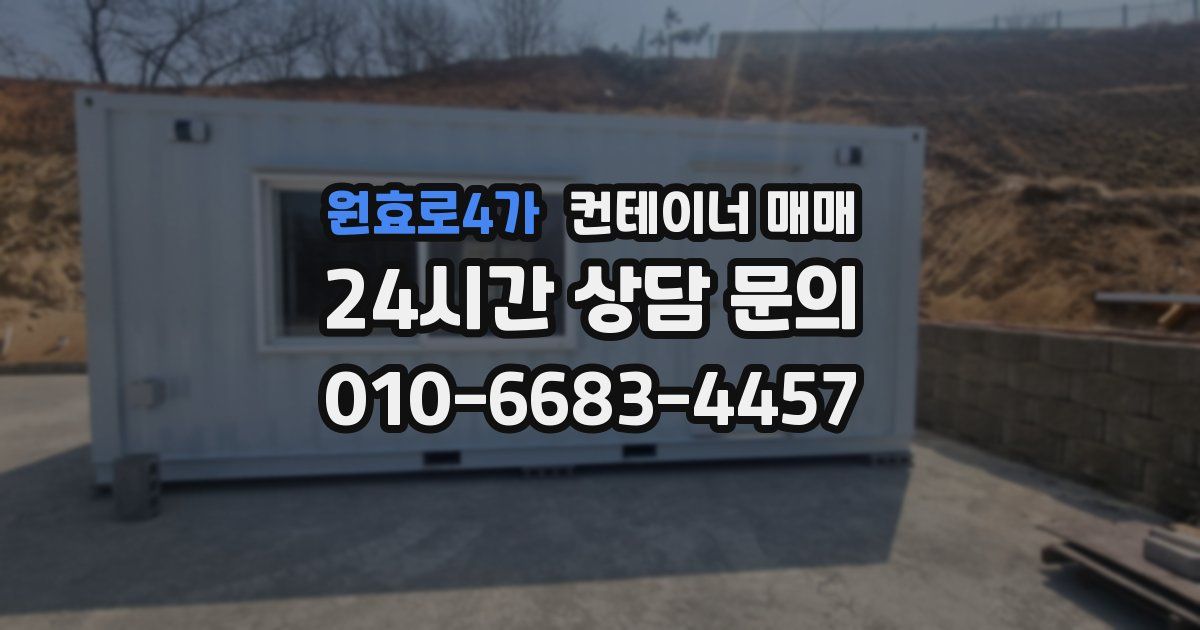 원효로4가 컨테이너 매매