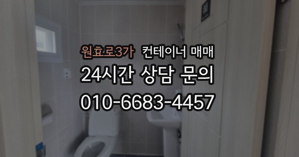 원효로3가 컨테이너 매매