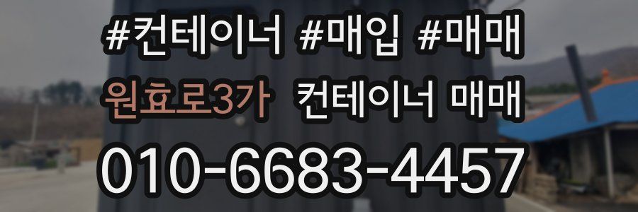 원효로3가 컨테이너 매매