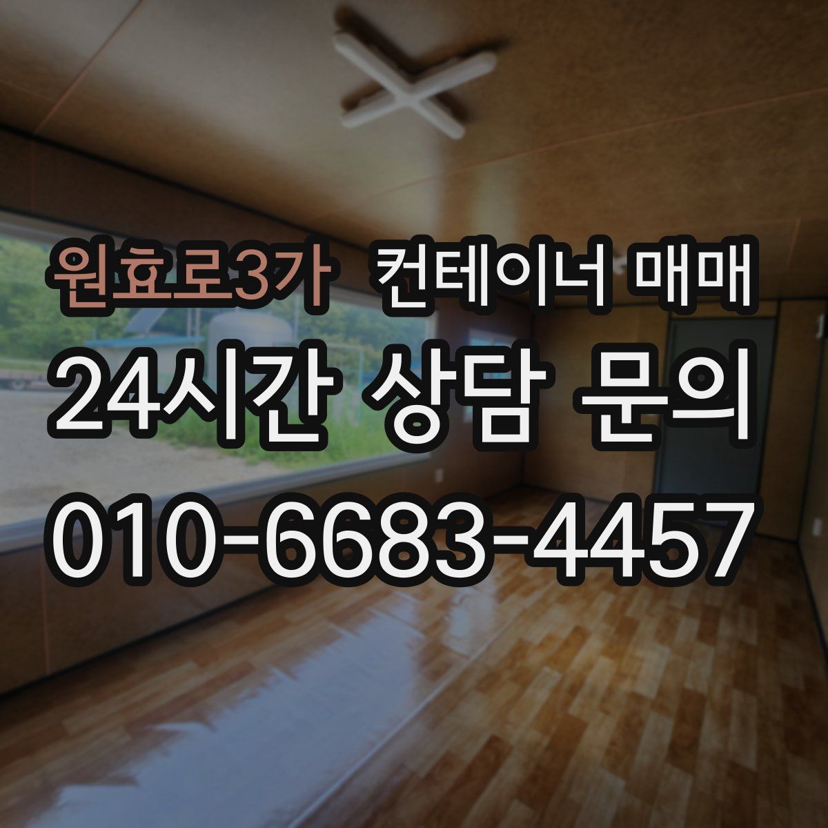 원효로3가 컨테이너 매매