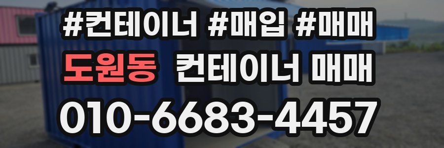 도원동 컨테이너 매매