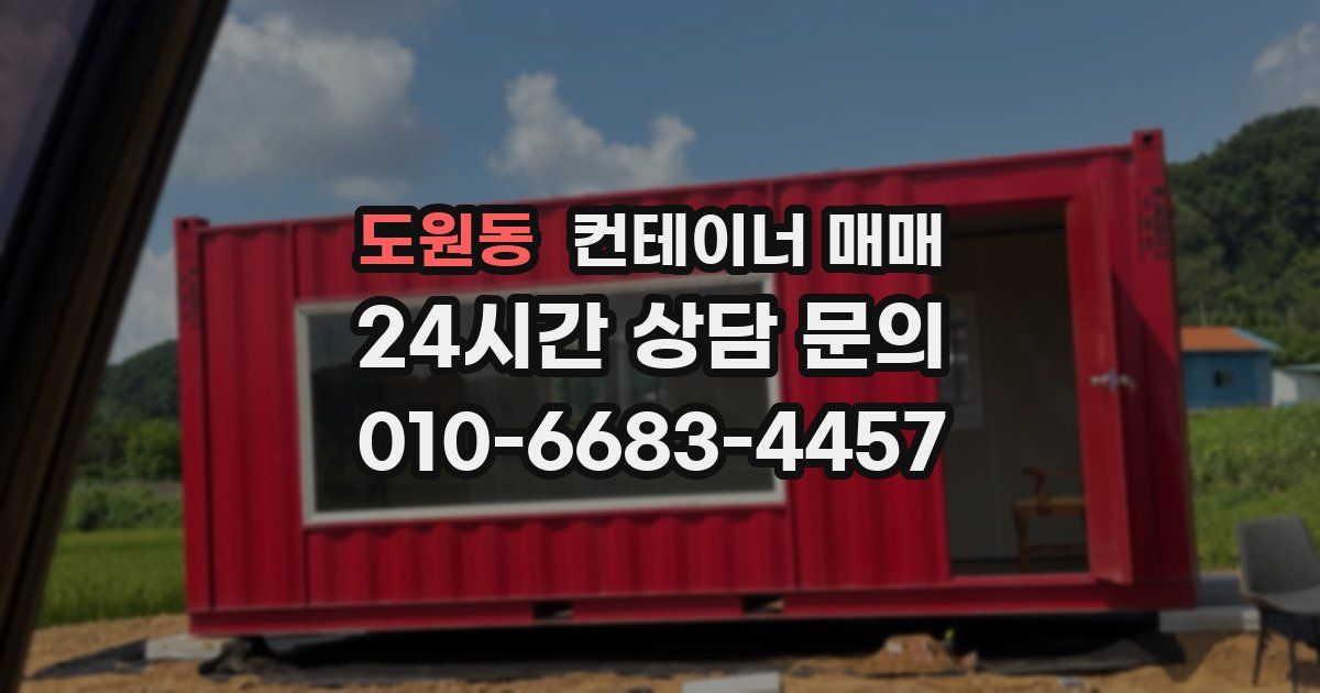 도원동 컨테이너 매매