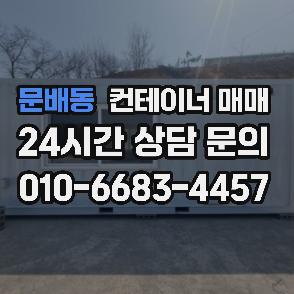 문배동 컨테이너 매매 계약 전 꼭 확인할 명의와 거래 서류