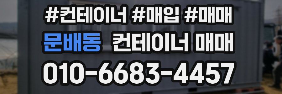 문배동 컨테이너 매매