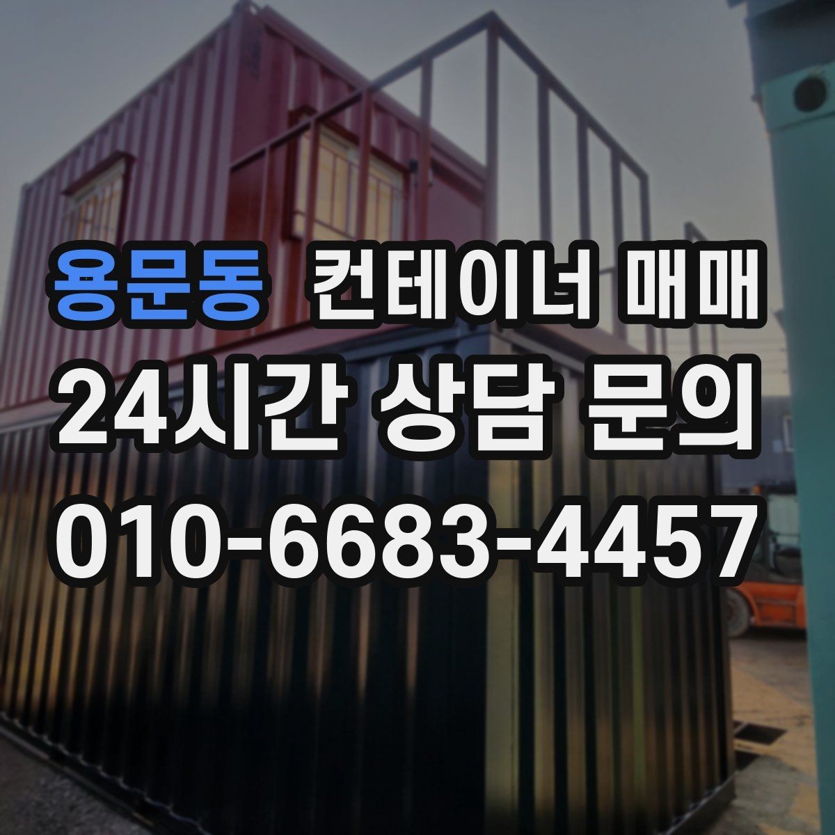 용문동 컨테이너 매매 이동과 해체를 고려한 구매 전략