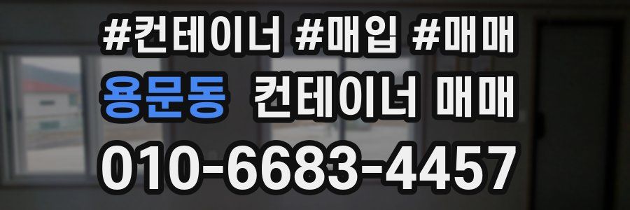 용문동 컨테이너 매매