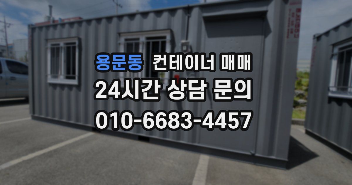 용문동 컨테이너 매매