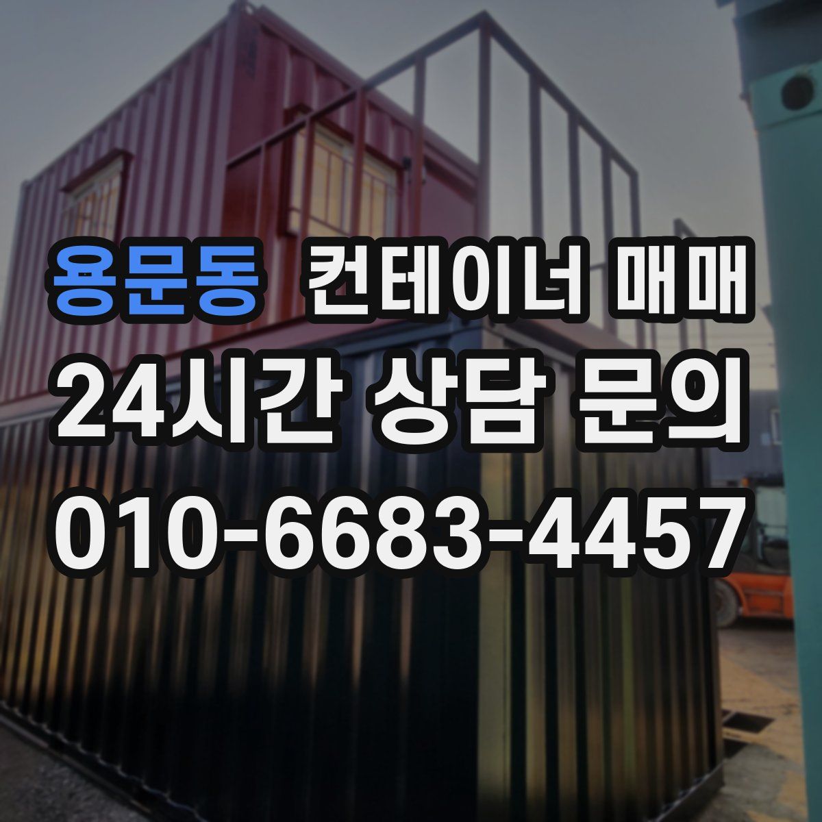 용문동 컨테이너 매매