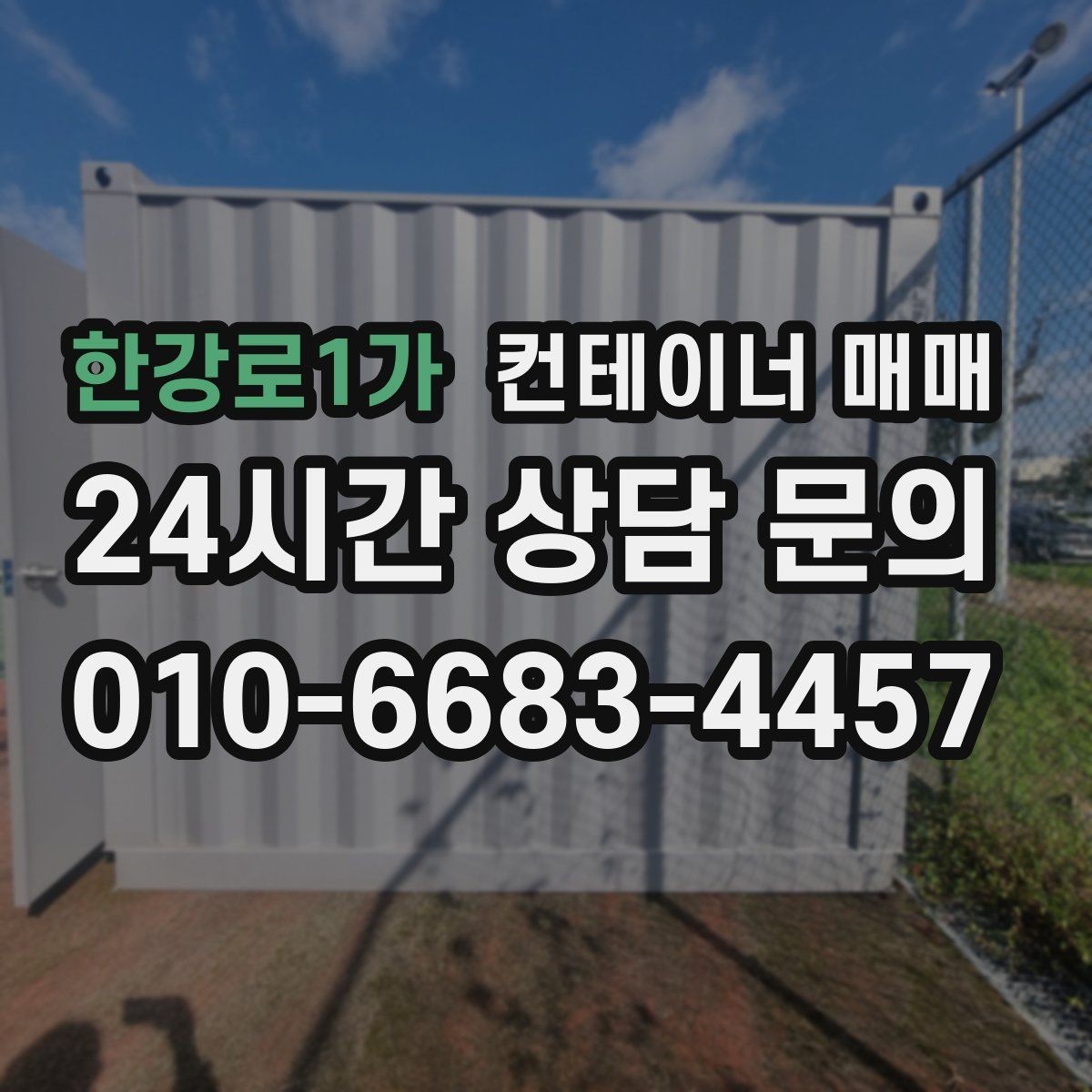 한강로1가 컨테이너 매매 단열 상태에 따라 달라지는 보관 조건