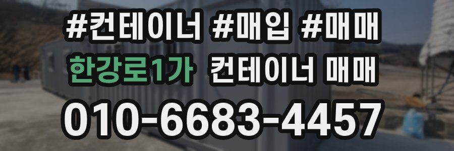 한강로1가 컨테이너 매매