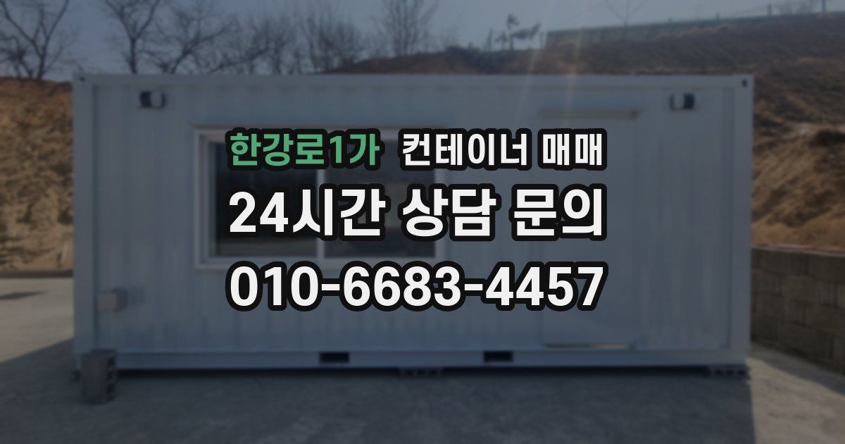 한강로1가 컨테이너 매매