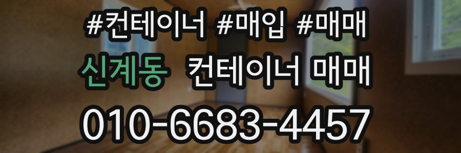 신계동 컨테이너 매매