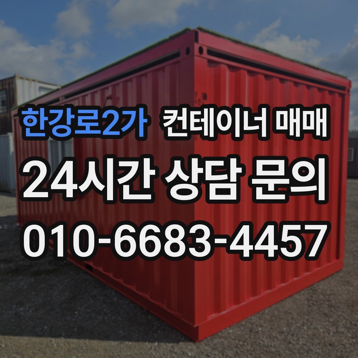한강로2가 컨테이너 매매 임대보다 매입이 효율적인 업종 정리
