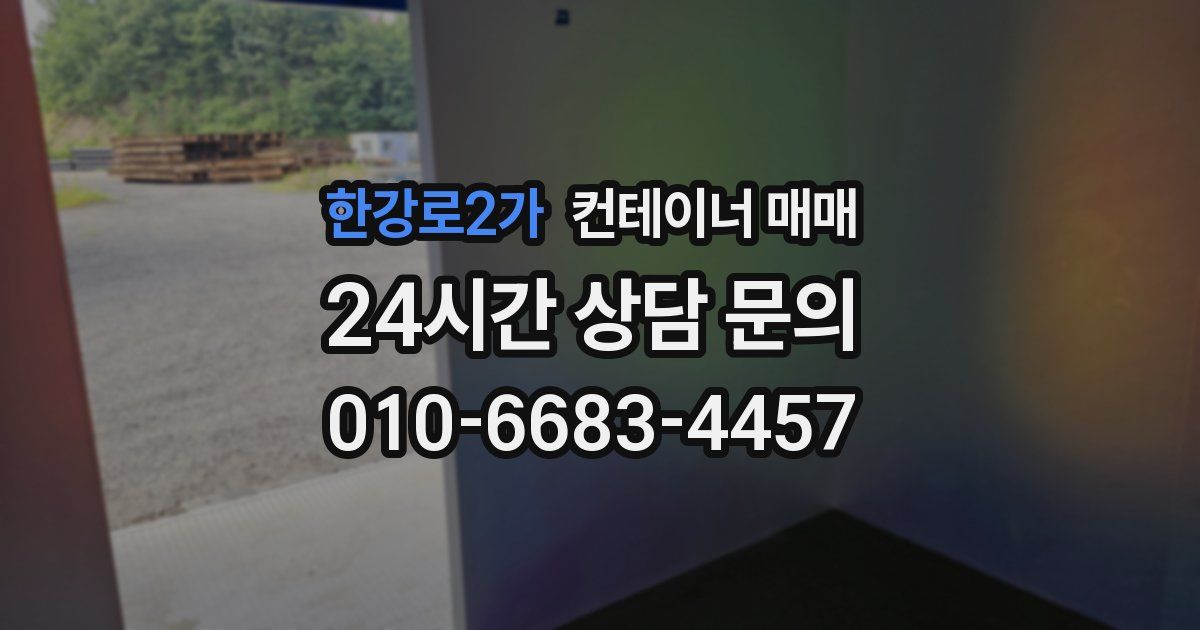 한강로2가 컨테이너 매매