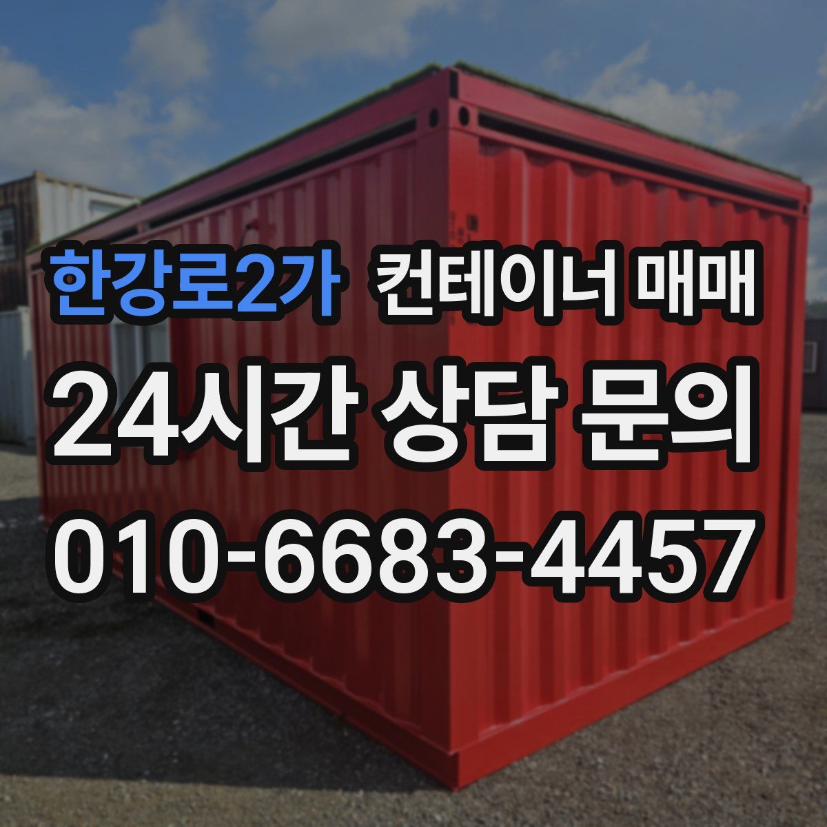 한강로2가 컨테이너 매매