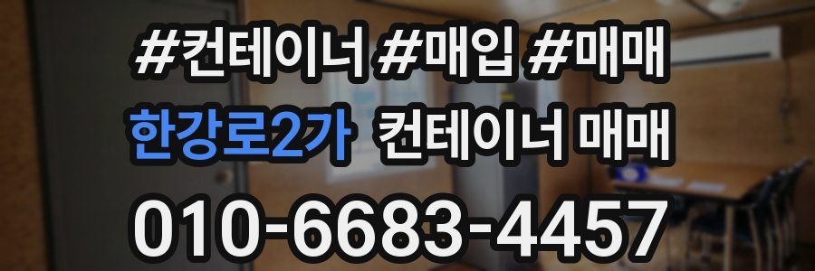 한강로2가 컨테이너 매매