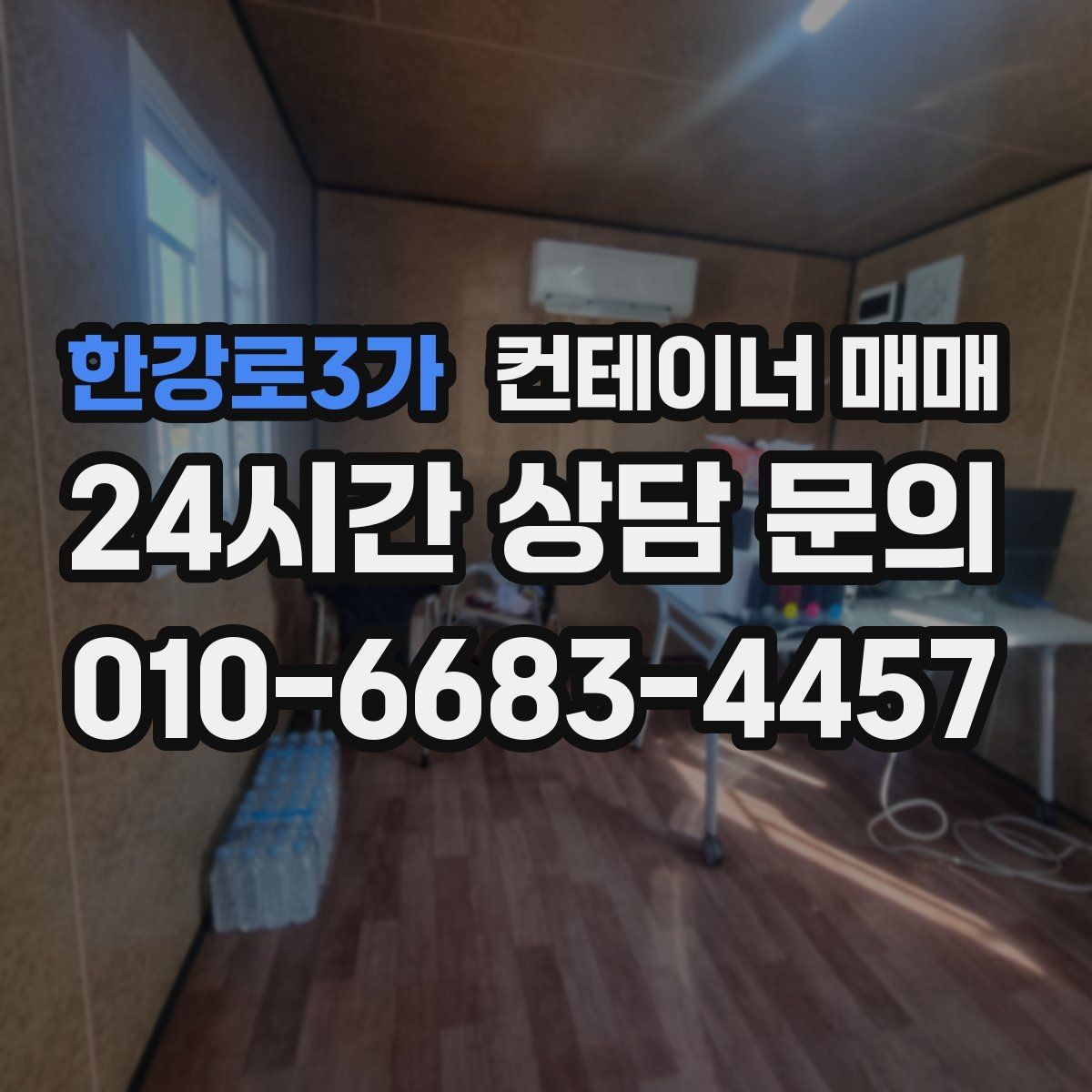 한강로3가 컨테이너 매매 냉장 기능이 필요한 업종의 선택 포인트