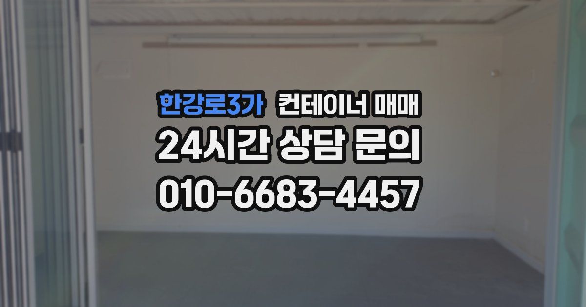 한강로3가 컨테이너 매매