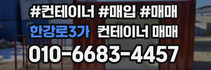 한강로3가 컨테이너 매매