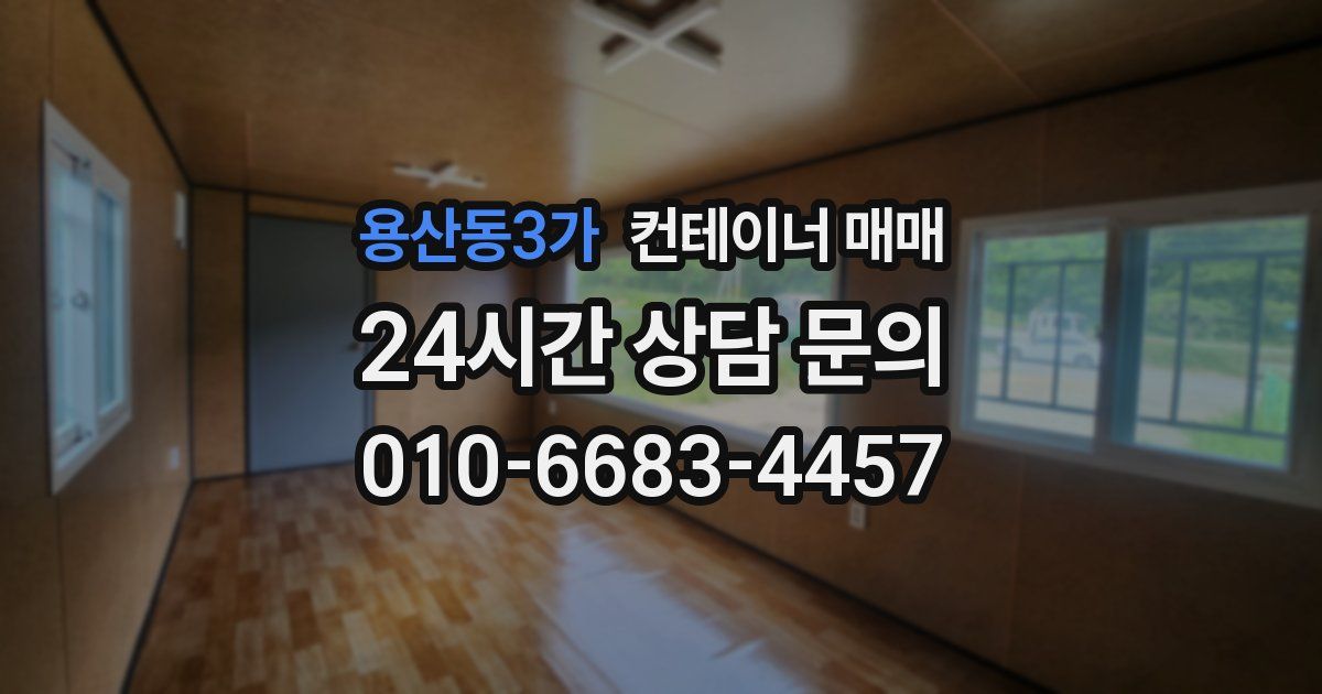 용산동3가 컨테이너 매매