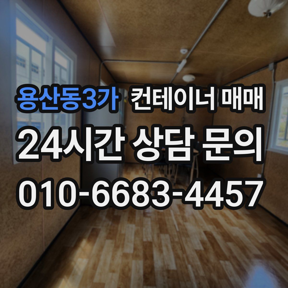 용산동3가 컨테이너 매매