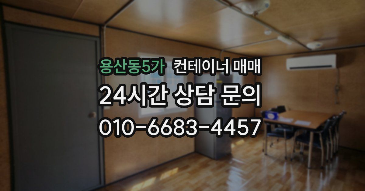 용산동5가 컨테이너 매매