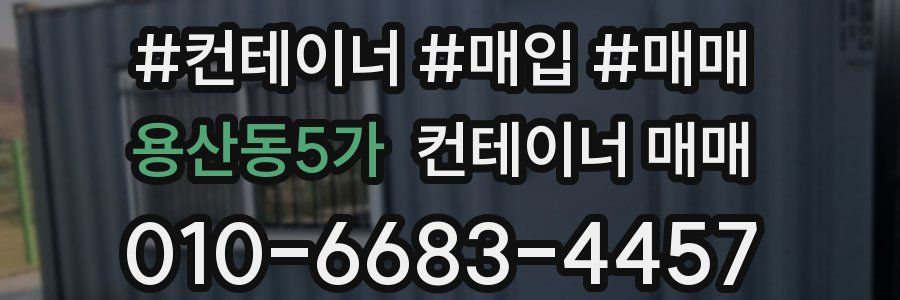 용산동5가 컨테이너 매매