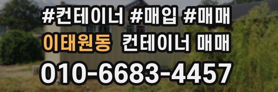 이태원동 컨테이너 매매