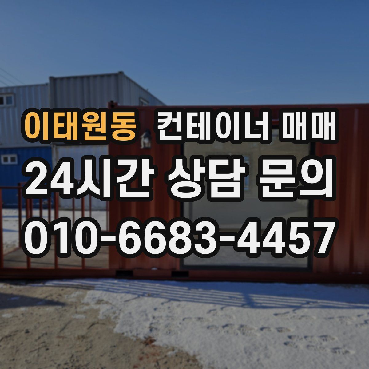 이태원동 컨테이너 매매