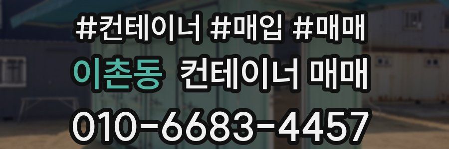 이촌동 컨테이너 매매