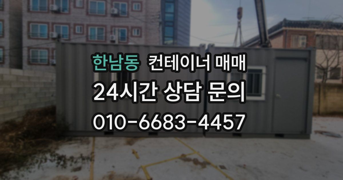 한남동 컨테이너 매매