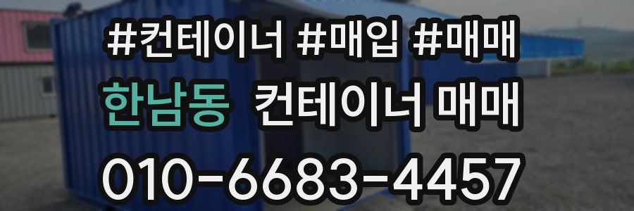 한남동 컨테이너 매매