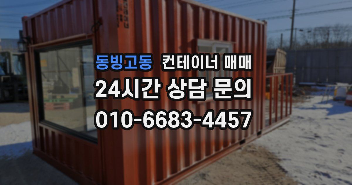 동빙고동 컨테이너 매매
