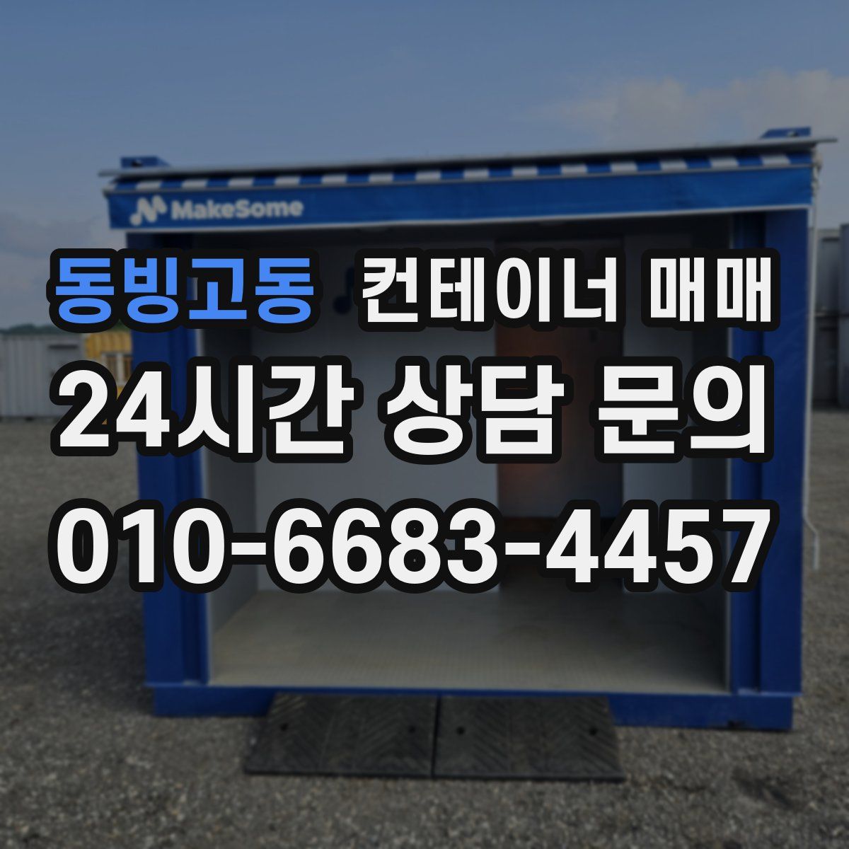 동빙고동 컨테이너 매매