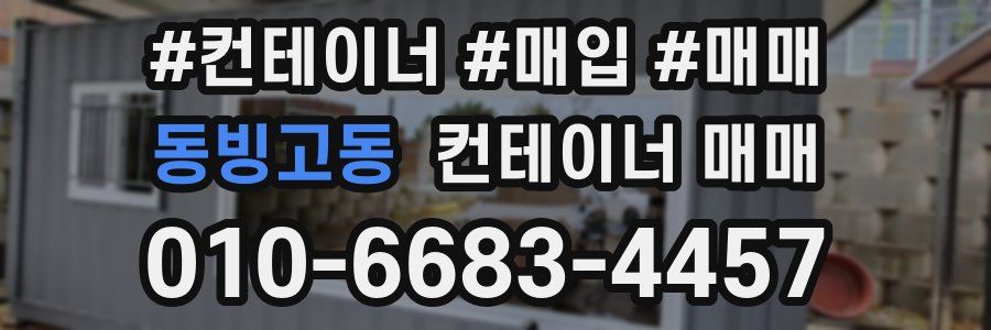 동빙고동 컨테이너 매매