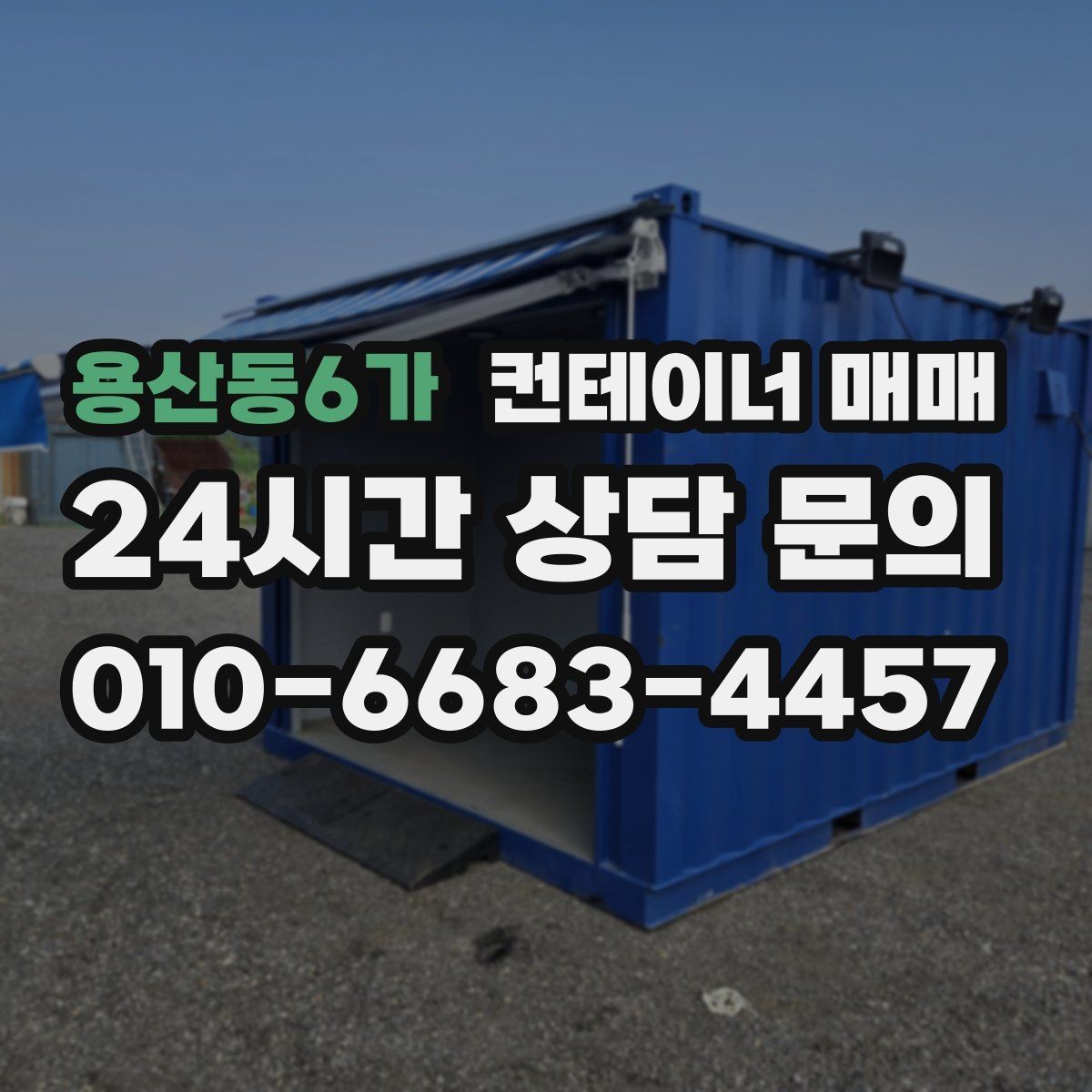 용산동6가 컨테이너 매매 작업장 배치에 맞는 내부 마감 살펴보기