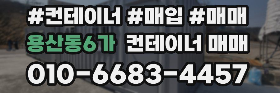 용산동6가 컨테이너 매매