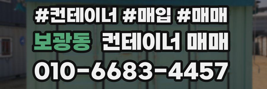 보광동 컨테이너 매매