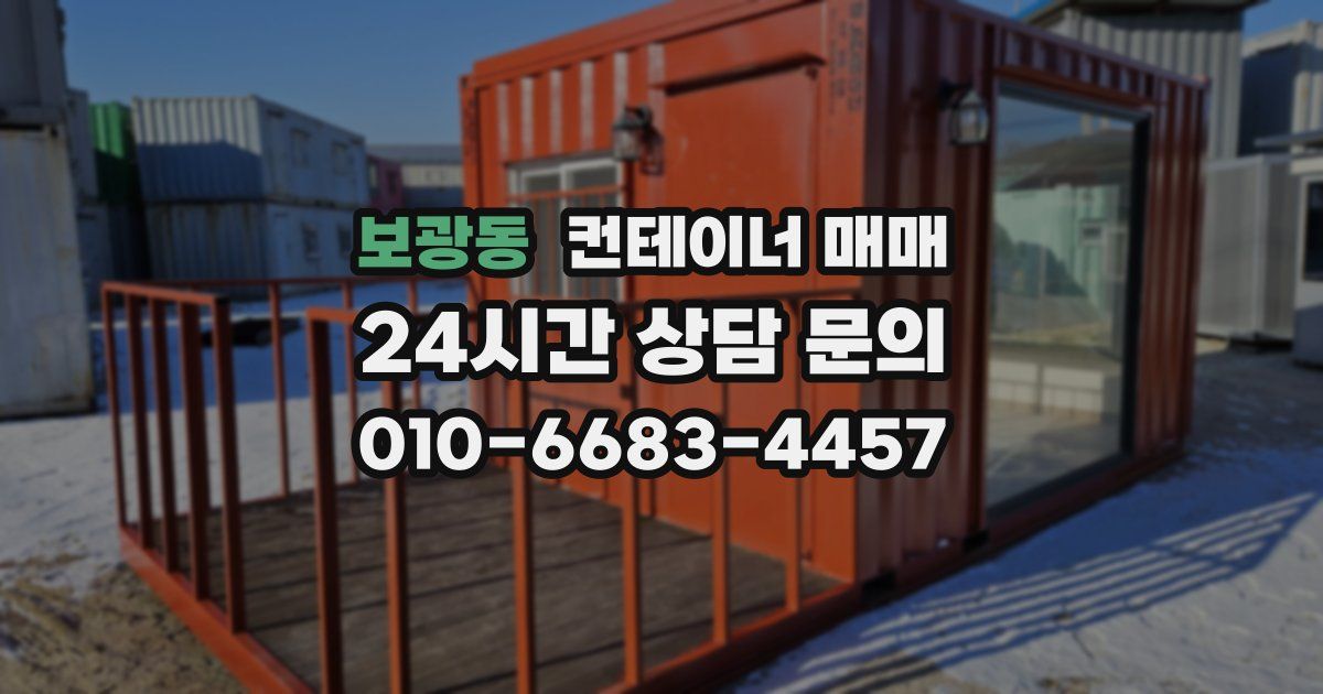 보광동 컨테이너 매매